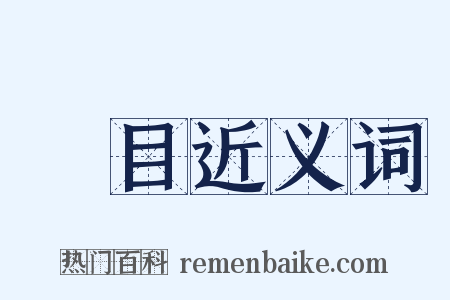 纮目近义词是什么意思的图片